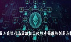 中国工商银行在区块链与