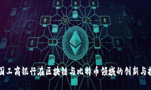 中国工商银行在区块链与比特币领域的创新与挑战