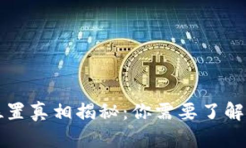 tpWallet服务器位置真相揭秘：你需要了解的国内与国际问题