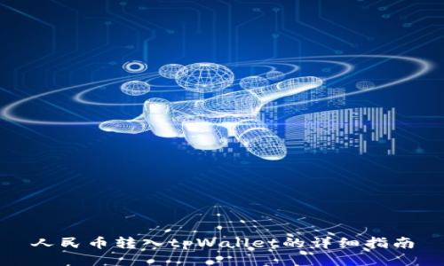 人民币转入tpWallet的详细指南