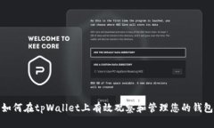 如何在tpWallet上有效观察和