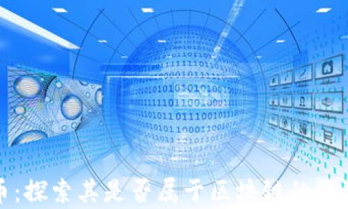 
扣字币：探索其是否属于区块链的深度分析