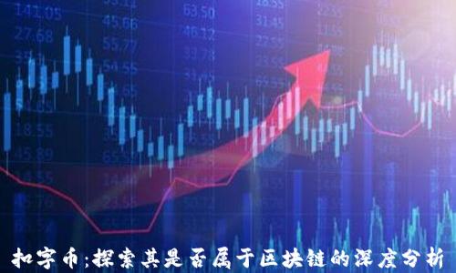 
扣字币：探索其是否属于区块链的深度分析