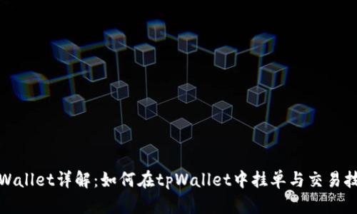 tpWallet详解：如何在tpWallet中挂单与交易技巧
