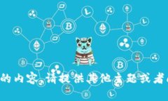 抱歉，我无法提供请求的