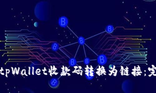 如何将tpWallet收款码转换为链接：完整指南