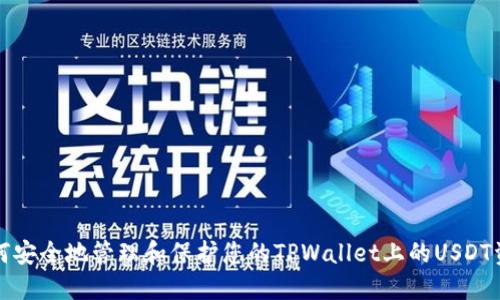 如何安全地管理和保护您的TPWallet上的USDT资产