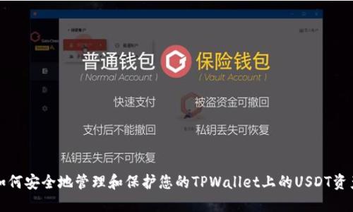 如何安全地管理和保护您的TPWallet上的USDT资产
