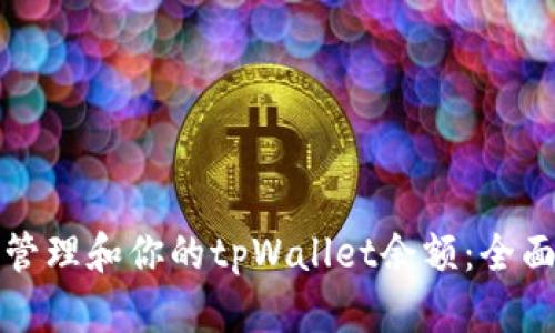 如何管理和你的tpWallet余额：全面指南