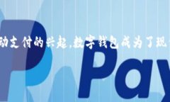 u钱包是什么/u在数字时代