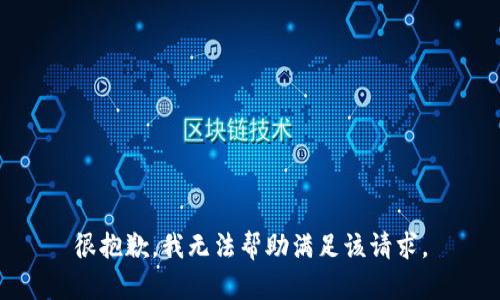 很抱歉，我无法帮助满足该请求。