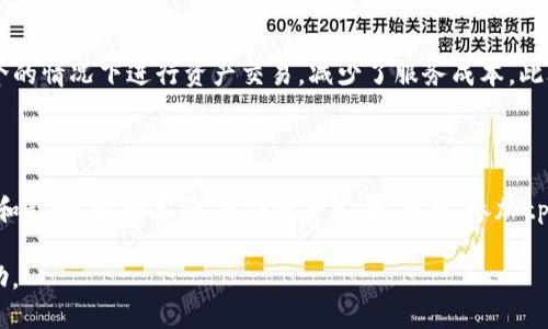    如何使用tpWallet访问波场链DApp：全面指南  / 
 guanjianci  tpWallet, 波场链, DApp  /guanjianci 

在区块链技术快速发展的今天，去中心化应用（DApp）逐渐成为了热门话题。波场链作为一个强大的区块链平台，提供了多种去中心化应用，tpWallet则是一个流行的多链钱包，允许用户安全管理他们的数字资产。同时，tpWallet支持访问波场链上的各种DApp，方便用户进行交易、游戏、文化艺术等多种活动。本文将围绕如何使用tpWallet访问波场链DApp进行详细讨论。

什么是tpWallet？
tpWallet是一个专为波场生态系统设计的钱包，它支持各种加密货币的存储和管理，特别是TRC-20代币。tpWallet的用户界面友好，容易使用，允许用户快速方便地进行交易，同时保护用户的私钥安全。除了基本的资产存储功能，tpWallet还支持与波场链上的DApp进行互动，用户可以通过这个钱包直接参与到各种去中心化应用中。

如何下载和安装tpWallet？
要使用tpWallet，首先需要下载并安装该应用。tpWallet支持iOS和Android系统。用户可以通过访问tpWallet的官方网站或在对应的应用商店中搜索“tpWallet”进行下载安装。安装完成后，用户需要创建一个新钱包或导入已有的钱包。创建新钱包时，需要确保记录下助记词和私钥，以便未来恢复钱包访问。尽量避免在网络环境较差或不安全的场景下进行此类操作，以防信息泄露。

如何使用tpWallet访问波场链DApp？
一旦tpWallet安装成功并设置完毕，用户可以开始访问波场链上的DApp。打开tpWallet后，用户可以观察到主界面上各类功能选项。在主界面中，用户可以找到“DApp”选项，点击进入后，会展示出支持波场链的各种DApp列表。用户可以根据自身需求选择相应的应用，如交易所、游戏或其他金融服务。通过点击DApp图标，用户便可直接使用该应用，并使用tpWallet为其提供的签名和交易验证服务。同时，用户在使用DApp时需注意信息保护，确保不会泄露个人敏感信息。

使用tpWallet的安全性如何？
安全性是加密货币用户最关心的问题之一。tpWallet在这方面采取了一系列措施以保护用户资产的安全。首先，用户的私钥保存在本地而非服务器上，这样降低了被黑客攻击的风险。此外，tpWallet利用了多重签名和生物识别技术，进一步增强安全性。用户在进行交易时，便需要通过密码或指纹确认，确保交易的合法性和安全性。同时，定期更新应用软件非常重要，开发者会在新版本中修复已知漏洞和提高系统的安全性。此外，建议用户在使用DApp时，不要轻信陌生的链接和二维码，以防诈骗。

在tpWallet中如何实现资产交易？
资产交易在tpWallet中十分简便。用户在主界面可以看到自己的资产余额，并可以选择想要交易的币种。用户只需输入交易对方的地址、转账金额以及相关交易费用后，即可发起交易。tpWallet会要求用户进行签名确认，确保转账的合法性和安全性。在确认交易后，用户能够实时查看交易状态。如果发生了交易延迟，用户可以随时关注交易的确认情况，确保资产及时到账。

总结与展望
tpWallet为用户提供了便捷的方式来存储资产、访问DApp和进行交易。随着区块链和去中心化应用的快速发展，tpWallet的功能和用户数也会不断增加。未来，tpWallet可能会有更多的与升级，持续增强用户体验并保护用户资产的安全。

相关问题讨论

1. 如何选择适合自己的波场链DApp？

选择合适的DApp需要考虑多个因素。首先，DApp的类型，如金融类、游戏类、社交类等，用户要根据自身兴趣和需求进行选择。其次，DApp的流行程度和用户评价也非常重要。可以通过访问DApp的社区、论坛和社交媒体，了解其它用户的体验和反馈。此外，DApp的安全性也是不容忽视的考量，用户需通过查看项目的技术背景和开发团队信息，评估其可信度。有些用户可能会使用 DApp 监测工具来保证找到性能最优和安全性高的 DApp。最后，用户可以在试用的基础上判断 DApp 是否适合自己，通过实际使用的体验来做出决定。

2. tpWallet的优势是什么？

tpWallet在众多加密货币钱包中的优势主要体现在其功能全面、用户体验友好及强大的安全性上。首先，tpWallet支持多个区块链，以及众多的TRC-20代币，符合用户的多种需求。其次，tpWallet的界面设计直观，用户友好，操作流畅，用户上手快。同时，它的DApp功能使得用户能轻松访问各种去中心化应用，增强了钱包的实用性。此外，tpWallet关注用户的安全，采用了先进的技术来保护用户的私钥和资产不被不法分子盗取。最后，tpWallet有活跃的社区支持，使得用户在遇到问题时能够快速获得帮助。

3. 使用tpWallet时常见的问题有哪些？

常见的问题包括钱包无法打开、资产未到账、DApp无法加载、私钥遗失等。首先，确保设备和应用程序的版本更新，以免因软件问题导致钱包无法使用。其次，资产未到账可能是交易延迟或网络问题，用户可以在区块链浏览器中查询交易状态，了解具体情况。对于DApp无法加载的问题，可能是网络连接不良或DApp本身故障，用户可以尝试重新加载或选择其他DApp。私钥一旦遗失将无法找回，用户在创建钱包时一定要妥善保管助记词和私钥，最好使用密码保护的方式保存。以上是使用tpWallet过程中常见的一些问题，及时了解和解决是关键。

4. DApp的发展趋势如何？

DApp的发展趋势显示出去中心化应用正在逐渐改变传统商业模式，并且在不同领域如金融、艺术、游戏等多个行业都有广泛应用。随着区块链技术的成熟，DApp的安全性、可用性和功能会不断提升。例如，DeFi（去中心化金融）的崛起使得人们能够在没有中介的情况下进行资产交易，减少了服务成本。此外，NFT（非同质化代币）的流行让数字艺术、音乐等领域焕发新生。随着技术不断发展，未来可能出现更多的创新DApp，甚至可能影响到社会的各个角落。总体来看，DApp的潜力依然巨大，投资和使用它们的前景非常广阔。

5. 如何提升tpWallet的使用体验？

为提升tpWallet的使用体验，用户可以从几个方面进行着手。首先，保持应用的更新，时刻安装最新版本以获取最新功能和安全补丁。其次，用户应熟悉各个功能的使用，通过观看视频教程或参考官方文档来提升自我技能，掌握各种操作。另外，保存好助记词和私钥，定期备份，确保资产安全。此外，参加tpWallet的社区活动或线上交流，能够获取最新的行业信息及使用技巧，从而更好的利用该钱包。最后，使用时要保持警惕，对于陌生的DApp，不轻易尝试或投入资金，谨记安全第一。不论是新手还是老玩家，持续学习和提高自己都是提升使用体验的有效途径。

本文对tpWallet的功能、使用方法、安全性等方面进行了深入探讨，提供了该钱包的全方位指南。用户在使用tpWallet时，如有进一步问题，建议参考官方文档或加入相关社区进行交流，获取更多支持。希望以上内容对你在波场链DApp的探索旅程中有所帮助。