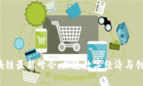 2023蓟州区块链最新峰会：加速数字经济与创新时代的聚集