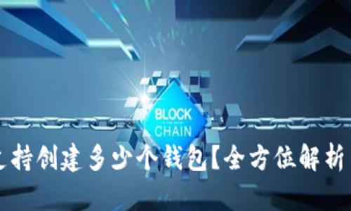 tpWallet支持创建多少个钱包？全方位解析与实用指南