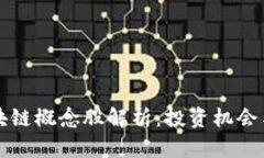比特币区块链概念股解析
