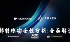 tpWallet内部转账安全性分析