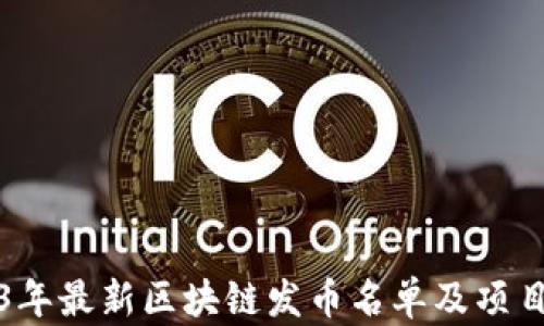 
2023年最新区块链发币名单及项目分析