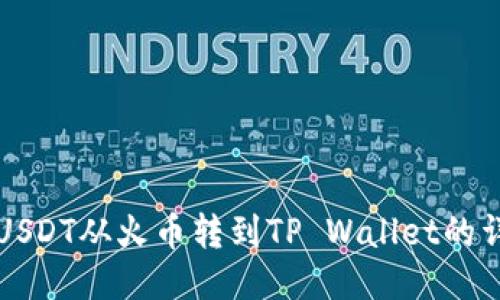 如何将USDT从火币转到TP Wallet的详细指南