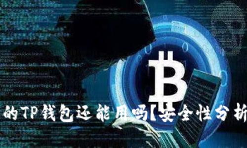 优质
被盗过的TP钱包还能用吗？安全性分析与对策
