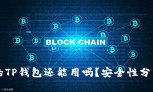 优质
被盗过的TP钱包还能用吗？安全性分析与对策