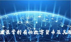 区块链投资者最常持有的数字货币及其选择原因