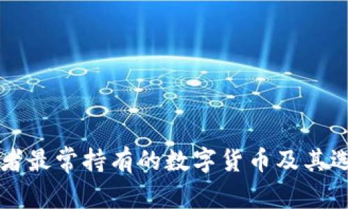 区块链投资者最常持有的数字货币及其选择原因分析