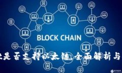 tpWallet是否支持以太链，全