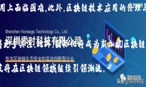 biao ti/biao ti区块链新加坡最新政策解读与行业前景分析/biao ti

区块链, 新加坡, 政策/guanjianci

区块链技术作为一种新兴的信息技术，以其透明性、去中心化和安全性等诸多优点，受到全球各国的重视。新加坡作为亚太地区的金融科技中心，在区块链技术的推广和应用方面走在了世界前列。近年来，新加坡政府通过一系列政策，推动区块链技术的发展与应用。在本篇文章中，我们将深入探讨新加坡最新的区块链政策、行业趋势以及未来的发展前景。

新加坡的区块链政策背景
为了更好地理解新加坡的区块链政策，我们需要先了解其背景。新加坡政府在推动经济数字化转型的过程中，将区块链技术视为重要的一环。2016年，新加坡金融管理局（MAS）推出了“金融科技战略”，将区块链技术作为优先发展领域，并通过设立“金融科技创新实验室”来支持区块链初创企业。这一政策为新加坡的区块链生态系统奠定了基础，使其成为一个吸引投资和人才的热土。

新加坡最新的区块链政策
在过去几年中，新加坡的区块链政策不断演进。2023年，新加坡政府发布了一系列新的政策和指导方针，以进一步促进区块链技术的应用。这些政策主要包括：
ul
listrong监管框架的完善：/strong新加坡金融管理局对区块链和加密货币相关的活动实施了更加确切的监管框架，包括对 Initial Coin Offerings（ICO）和代币交易所的规定。这使得区块链企业的合规以及商业模式更加透明。/li
listrong支持区块链项目的融资：/strong政府通过设立专项资金和风险投资基金，为区块链初创企业提供融资支持，鼓励其技术创新和市场推广。/li
listrong跨国合作与国际标准制定：/strong新加坡积极参与国际区块链技术的标准制定工作，并与其他国家建立合作关系，共同推动区块链技术的应用推广。/li
listrong教育与人才培养：/strong为了应对区块链技术快速发展的趋势，新加坡在高校开展相关课程和培训项目，以提升人才的技术水平和应用能力。/li
/ul

区块链在新加坡的应用现状
新加坡是全球区块链应用的先行者之一。在金融领域，区块链技术已经被多个银行和金融机构应用于跨境支付、供应链金融、资产证券化等场景。例如，DBS银行和OCBC银行均已开始使用区块链技术进行跨境汇款，获取了显著的成本和时间优势。在物流领域，新加坡政府与私营企业领先进行区块链技术的试验，以提升供应链的透明度和效率。
除了金融与物流领域，新加坡在医疗、教育、房地产等领域也积极探索区块链技术的应用。通过建立去中心化的数据管理系统，可以有效解决数据隐私和安全性等问题。

新加坡区块链行业的未来发展趋势
展望未来，新加坡的区块链行业将继续迎来更加光明的发展前景。首先，随着区块链技术的不断成熟和应用的广泛推广，预计将有更多的企业进入这一领域，形成更为完善的生态系统。其次，基于区块链的数据共享与交互机制，将推动各行业之间的合作与创新。最后，新加坡在区块链国际合作方面的积极举措，将进一步提升其在全球区块链产业中的影响力。

相关问题探讨

问题一：新加坡的区块链政策如何影响全球区块链发展？
新加坡的区块链政策制定得相对开放与灵活，成为各国借鉴的重要参考。新加坡独特的地理位置以及金融基础设施，使得它能在区块链技术的实践中承担领头羊的角色。新加坡的成功实践，尤其在监管和合规方面的经验，可以为其他国家提供参考，促进全球区块链生态的互操作及互认。更重要的是，新加坡政府与国际组织及其他国家的积极合作，形成了跨国界的区块链政策互动，推动了国际区块链标准的制定与实施，从而加速了全球范围内区块链技术的融入与应用。

问题二：新加坡区块链企业的发展现状如何？
新加坡的区块链企业发展现状非常活跃，各类区块链初创公司不断涌现。根据数据统计，2023年新加坡的区块链初创企业数量突破了500家，涵盖金融服务、供应链管理、身份认证等多个领域。此外，许多大型企业也开始与初创公司合作，推动区块链技术的实际应用案例。新加坡的区块链企业在全球范围内吸引了大量投资者的关注，参与到众多融资轮次中，显示出强大的市场活力和吸引力。

问题三：新加坡在区块链教育与人才培养方面有哪些措施？
新加坡政府非常重视区块链人才的培养与教育，特别是在高等教育和职业培训方面。为了培养专业的区块链人才，新加坡的大学相继开设相关课程，如区块链技术、金融科技等，吸引学生进行深造。同时，政府也与企业合作，开展职业培训项目，以帮助在职人员进行技能提升。通过这样的多元化教育模式，新加坡不断为区块链行业输送新鲜血液，确保行业可持续发展。

问题四：新加坡的区块链技术是否面临挑战？
尽管新加坡在区块链领域取得了诸多成就，但依然面临一些挑战。首先，随着区块链技术迅速发展的趋势，市场监管的滞后性和复杂性备受关注。其次，区块链技术的高门槛和背景知识要求，使得部分企业在技术应用上面临困难。此外，区块链技术应用的伦理与隐私问题也引发了诸多讨论。这些挑战促使政策制定者和行业参与者不断探索解决方案，确保区块链技术的健康发展。

问题五：未来新加坡区块链行业的发展趋势有哪些？
未来新加坡的区块链行业发展将呈现多元化的趋势。其中，最显著的是政府在各行各业中推广区块链应用，以提升业务效率和降低成本。同时，伴随着“绿色金融”概念的兴起，基于区块链的可持续发展项目有望获得更多关注。此外，国际化将成为新加坡区块链行业的重要主题，借助其地理及政策优势，加强与其他国家和地区的区块链合作，这将促进技术交流与市场开放。总之，新加坡区块链行业未来发展充满了机遇与挑战。 

综上所述，新加坡的区块链政策及行业发展前景光明，各方参与者应加大合作，共同推动区块链技术的创新与实践，以实现其在全球范围内的应用落地。随着政策的不断完善及行业生态系统的逐步形成，相信新加坡将在区块链领域继续引领潮流。