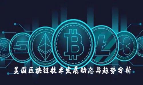 美国区块链技术发展动态与趋势分析