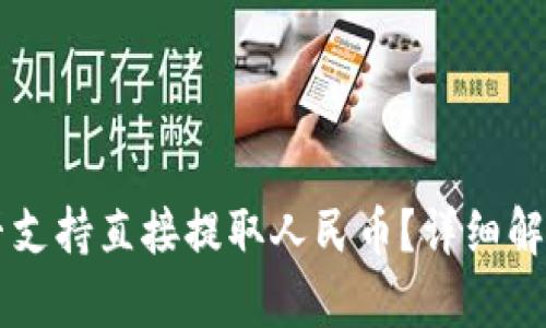 tpWallet是否支持直接提取人民币？详细解析与操作指南