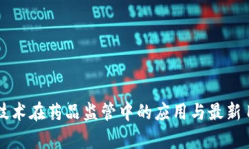 区块链技术在药品监管中的应用与最新目录解析