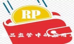 区块链技术在药品监管中