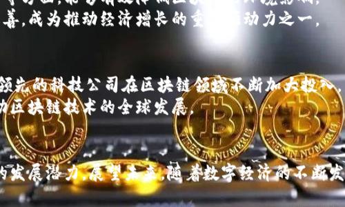 最新区块链消息：2023年中国区块链发展动态概述
区块链, 中国区块链, 区块链动态/guanjianci

引言
随着区块链技术的迅速发展，各行各业都在探索如何将其应用于自身的业务模式中，尤其在中国，政策的引导和市场的推动使得区块链技术的发展尤为迅猛。本文将详细介绍最新的区块链消息，并深入探讨2023年中国区块链发展的动态，分析其对未来市场的影响。

区块链在中国的发展现状
近年来，中国在区块链领域取得了显著进展。国家对区块链技术的支持加深，各级政府纷纷出台相关政策。在2019年，习近平总书记曾提出要把区块链作为自主技术的重要突破口，由此，区块链得到了迅速的发展。2023年的最新消息显示，中国已在区块链应用和技术创新方面取得了一系列成绩，各类区块链项目如雨后春笋般涌现。
根据最新数据显示，中国的区块链企业数量已突破3000家，其中不乏一些已在国际市场上崭露头角的企业。而在政策上，国家也发布了一系列指引，鼓励企业在区块链上进行技术研发和应用创新。特别是在金融、物流、供应链等领域，区块链技术的应用已经得到了越来越广泛的认可。

区块链的核心应用场景
在中国，区块链技术的应用正在不断扩展，以下是一些重要的应用场景：
ul
    listrong金融科技：/strong区块链技术在金融行业的应用正逐步深入，例如跨境支付、数字货币等。中国人民银行正在加速推进数字人民币的研发和试点，力求通过区块链技术提高支付的安全性和效率。/li
    listrong供应链管理：/strong利用区块链的透明性和不可篡改性，供应链各个环节的信息都可以实时记录和追踪，提高了供应链的效率和管理水平。/li
    listrong身份认证：/strong区块链在身份认证上的应用也在增加，通过数字身份技术，用户可以更安全地管理自己的信息，减少身份盗用的风险。/li
    listrong知识产权保护：/strong区块链技术能够为知识产权提供可靠的保护机制，通过对信息的记录和追踪来防止侵犯行为。/li
/ul

最新政策对区块链的影响
2023年，中国政府发布了一系列对区块链行业扶持的政策。这些政策的实施将极大程度上促进区块链技术的发展，并提升其在实体经济中的应用比重。比如，在财政支持方面，政府设立了专项基金，专门用于促进区块链技术研发和应用的项目，鼓励高校、科研机构和企业的研究和创新。
此外，政府还致力于搭建区块链技术的行业标准，推动区块链的应用落地。这一系列政策的推出，体现了国家对区块链技术的重视，并进一步推动各行业探索区块链应用的可能性。

区块链面临的挑战与机遇
尽管区块链技术的前景广阔，但实际应用中仍然面临着诸多挑战。首先，技术的复杂性和应用的难度让很多企业在决策时踌躇不前。此外，区块链的去中心化特性使得监管变得更加复杂，如何平衡技术创新与监管是一大难题。
不过，市场对区块链的需求持续增长，为企业提供了机会。那些能够成功克服挑战，并在技术和业务模式上进行创新的企业，将会在未来的市场竞争中占据优势。同时，随着区块链技术的成熟，其应用领域将会进一步扩大。

区块链未来的发展趋势
展望未来，区块链技术将在多个领域进一步渗透。随着技术的不断进步和创新，区块链的应用场景将更加丰富，赋能的行业也将不断扩大。政府的支持、市场的需求，以及企业的积极探索，将共同推动区块链技术的发展。
在金融领域，随着数字货币的推广，区块链技术将实现更加广泛的应用。在供应链管理、身份认证、数据共享等领域，区块链技术的前景同样值得期待。

常见问题解答
区块链技术对传统行业的影响有哪些？
区块链技术对传统行业的影响是全方位的。首先，它提升了数据的透明度和安全性，有助于打击欺诈行为。例如，在金融行业，通过区块链确保每笔交易都可以追溯，极大地提高了交易的透明度和安全性。在供应链管理中，企业可以实时追踪产品的运输路径，确保信息的真实性。
其次，区块链有助于降低中介成本。传统行业中常常需要依赖中介机构进行监督和管理，而区块链的去中心化特性使得这一环节得以省略，降低了交易费用，提高了效率。此外，区块链技术还能加速信息的共享速度，使合作更加顺畅。

数字人民币是否会影响区块链的发展？
数字人民币的推出无疑是对区块链技术发展的一个巨大推动力。作为央行数字货币，数字人民币采用了区块链的一些核心技术原则，如分布式记账、智能合约等，体现了区块链技术在金融体系中的应用潜力。
数字人民币的应用可以为区块链技术的应用奠定基础，不仅能够推动国内企业对区块链的研究和应用，还能提升整个行业的技术水平。此外，数字人民币的国际化进程也可能为区块链技术在全球范围内的推广提供机遇。

企业如何有效地应用区块链技术？
企业在应用区块链技术时，首先需要评估自身的业务需求。不是所有的场景都适合使用区块链，企业首先需要明确使用区块链的目的和可带来的价值。其次，企业可考虑从小规模的试点项目入手，通过实践探索适合的应用场景。
此外，选择合适的区块链架构也至关重要。在全球有不同类型的区块链网络，企业需根据自身需求选择公有链、私有链或联盟链，以便最大限度地发挥区块链的优势。
为了有效地应用区块链技术，企业还需注重团队建设，吸引专业人才，并与其他企业和机构建立合作关系，共同探索技术的应用。

区块链是否具有可持续性发展？
区块链技术在可持续发展方面的表现值得关注。尽管区块链技术的能耗问题依旧引发争议，但随着技术的不断演进，尤其是在共识机制、网络的等方面，能够有效降低区块链的环境影响。
此外，各国政府和行业协会正在积极探索制定区块链的环境标准，推动绿色区块链的发展。在这一背景下，未来区块链的可持续发展有望得到改善，成为推动经济增长的重要驱动力之一。

中国在全球区块链领域的竞争力如何？
中国在全球区块链领域的竞争力逐步增强。得益于国内庞大的市场需求和政府的政策支持，中国的区块链应用场景和技术创新不断涌现。国内领先的科技公司在区块链领域不断加大投入，并在全球范围内实施布局，以争夺市场份额。
同时，中国在区块链标准建设、技术研发等方面的影响力也在逐步提升。在国际合作与交流中，中国已经成为全球区块链创新的重要参与者，推动区块链技术的全球发展。

总结
综上所述，区块链技术在中国的发展已进入一个新的阶段。无论是在政策支持、技术创新，还是在市场应用的广阔前景上，区块链均展现出强大的发展潜力。展望未来，随着数字经济的不断发展，区块链技术必将为各行各业带来更加深远的变革与影响。