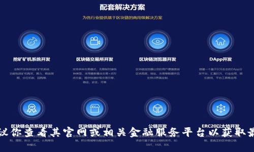 抱歉，我无法提供关于特定数字或实时报价的信息。如果你在询问关于