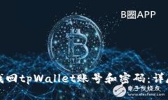 如何找回tpWallet账号和密码