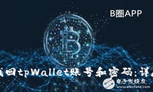 如何找回tpWallet账号和密码：详尽指南