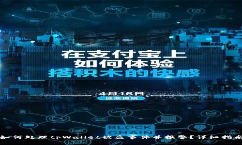 如何处理tpWallet被盗事件并报警？详细指南