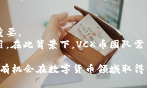   深入探讨VCK币：区块链技术及其应用前景 / 

 guanjianci VCK币, 区块链技术, 数字货币 /guanjianci 

一、VCK币概述
VCK币是基于区块链技术发行的一种数字货币，因其独特的技术背景和用途，逐渐受到投资者和技术爱好者的青睐。VCK币不仅仅是一种加密货币，更是一个区块链平台，具备丰富的应用场景。它通过去中心化的方式，保障了用户的信息安全与隐私，同时提升了交易的高效性。
在当前数字货币市场上，VCK币的崛起与区块链技术的发展密切相关。区块链技术以其去中心化、不可篡改和透明的特性，为数字货币的可靠性和安全性提供了坚实保障。
VCK币的原始目标是为了实现更加高效、安全的交易，并借此推动更多行业的技术升级。随着区块链在各个领域的广泛应用，VCK币的价值和影响也得以不断提升。

二、区块链技术的基本原理
区块链技术是一个去中心化的分布式账本技术，最早被用于比特币的底层结构。它通过一系列的区块将交易记录链式连接，每个区块中都包含一批交易数据以及前一个区块的哈希值。该结构确保了数据的不可篡改性和透明性。
具体来说，区块链的基本原理包括以下几个方面：
1. **去中心化**：传统的金融体系往往依赖中心化的数据管理，而区块链通过网络节点共同维护数据，大大降低了单点故障的风险。
2. **数据不可篡改**：每个区块中包含了前一区块的哈希值，任何对过往数据的篡改都会导致整个链条的失效，因此确保了数据的可靠性。
3. **共识机制**：区块链采用各种共识算法（如PoW、PoS等）来保证网络的安全性和交易的有效性。
4. **智能合约**：区块链不仅可以用于简单的交易，智能合约的引入使得区块链能够执行复杂的应用逻辑，广泛应用于金融、供应链等多个领域。

三、VCK币的应用场景
VCK币作为一种新兴的数字货币，其广泛的应用场景使得它的前景更加广阔。以下是一些主要的应用领域：
1. **支付和交易**：VCK币可以作为一种交易媒介，用户可以利用VCK币进行商品和服务的购买，享受快速、低成本的交易体验。
2. **投资与储值**：越来越多的投资者将VCK币视作一种新的投资资产，通过其潜在的增值空间来实现财富增长。
3. **智能合约**：VCK币平台支持智能合约的运行，用户可以利用这一技术实现复杂交易的自动化和透明化。
4. **供应链管理**：VCK币在供应链的应用中，可以实现商品的追踪及验证，提高产业链的透明度，降低成本。
5. **身份认证**：通过区块链技术，VCK币可以在身份认证方面发挥作用，保护用户的隐私和信息安全。

四、VCK币的优势
VCK币相较于传统货币和其他数字货币具有以下几个明显的优势：
1. **安全性**：由于采用了区块链技术，VCK币能够有效地保护用户的交易信息及隐私。
2. **快速交易**：VCK币的交易过程通常比传统银行转账更加迅速，能够在几分钟内完成。
3. **低成本**：与传统的金融交易相比，使用VCK币进行交易时的手续费较低，有助于减少用户交易成本。
4. **全球化**：VCK币不受国界限制，任何地方的用户都能够方便地实现交易，这为国际贸易与交流提供了新的可能性。
5. **开放性**：VCK币的平台支持全球开发者参与，促进技术创新和应用发展。

五、VCK币的未来展望
随着区块链技术的不断演进，VCK币的未来展望非常乐观。预计在未来几年内，其应用场景将不断扩大，影响力将大幅提升。
首先，市场对数字货币的需求将持续上升，尤其是在金融科技、供应链金融等领域。VCK币有望在这些领域中占据领导地位。
其次，随着更多的政府和企业开始接受区块链技术，VCK币作为其中的一员，将获得更多的法律认可和市场信任。
再次，随着技术的成熟和用户教育的推进，区块链及VCK币将被更广泛的人群所接受，从而加速其普及与使用。
最后，VCK币的社区也将发挥更积极的作用，通过技术创新和项目治理，进一步推动其生态的构建。

相关问题探讨

1. VCK币如何确保安全性？
安全性是数字货币最核心的问题之一。VCK币采用了多种安全技术，确保用户资产安全和隐私保护。首先，利用区块链的不可篡改性，任何交易一旦被确认，无法被修改或删除。其次，用户的私钥采用加密算法进行保护，确保不泄露。同时，VCK币平台也定期进行安全审核，及时修补可能的安全漏洞，从基础上提升安全性。
另外，VCK币引入了多重签名技术，可以通过多个私钥共同确认交易，提高了盗窃和欺诈的难度。同时，VCK币团队会及时发布安全指南，教育用户如何保护自己的资产。

2. VCK币的价值如何形成？
VCK币的市场价值由多重因素决定。首先是供需关系，当市场对VCK币的需求上升时，其价值自然会随之增长。其次，VCK币的技术实力和实际应用场景越丰富，其价值也会逐步提高。此外，VCK币的发展团队和社区的活跃程度也会直接影响其价值，因为良好的管理和不断的技术创新能够吸引更多的投资者和用户。
另外，市场情绪、数字货币整体趋势以及政策法规的变化也都是对VCK币价值形成有重要影响的因素。

3. VCK币在国际市场中的竞争力如何？
尽管VCK币在国内市场取得了一定成绩，但在国际市场上面临着激烈的竞争。与比特币、以太坊等行业巨头相比，VCK币需要在技术创新、市场推广及社区建设上做出更多努力。为了增强竞争力，VCK币团队应积极参与国际论坛，寻求跨国合作，并不断扩展应用场景，提升其实际使用价值。
同时，需要建立强大的合规体系，确保其合规运营，以赢得国际市场的信任。此外，鼓励开发者参与和社区反馈，不断用户体验和产品功能也是提升其竞争力的关键。

4. 如何参与VCK币的投资？
参与VCK币投资的方法相对简单。首先，投资者需要选择一个可靠的交易平台，完成注册并进行身份验证。随后，用户可以通过该平台购买VCK币，通常支持法币和其他数字货币的交易。
在投资过程中，建议投资者多关注市场动态，及时了解VCK币的相关信息和市场走势，制定合理的投资策略。同时，要注意控制风险，避免因市场波动造成损失。此外，定期查看自己的投资组合，并视情况及时做出调整，确保资产的保值与增值。

5. VCK币的法律地位如何？
不同国家对数字货币的法律地位各不相同，VCK币也不例外。许多国家已开始制定政策，明确数字货币的法律属性，因此了解当地法律环境至关重要。
在一些国家，VCK币可能会被视为商品而非货币，因此适用的税务法规也有所不同。而有些国家则对数字货币持包容态度，尽力推动其合法化应用。在此背景下，VCK币团队需要积极与政府机构沟通，增强其法定地位，确保合规经营，并增强用户信心。

总结起来，VCK币作为区块链技术的一部分，展现出巨大的潜力和应用前景。无论是从技术、安全性，还是市场竞争力和法律合规性来看，VCK币均有机会在数字货币领域取得一席之地。随着对区块链技术的进一步应用与发展，VCK币的未来尤为值得期待。