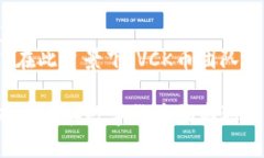   深入探讨VCK币：区块链技