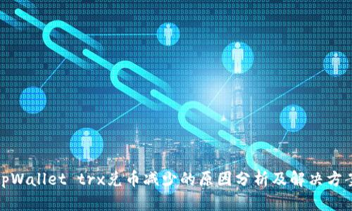 tpWallet trx兑币减少的原因分析及解决方案