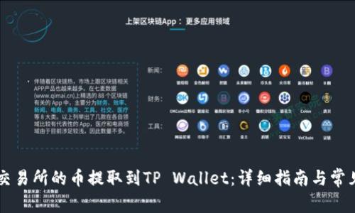 如何将OK交易所的币提取到TP Wallet：详细指南与常见问题解答