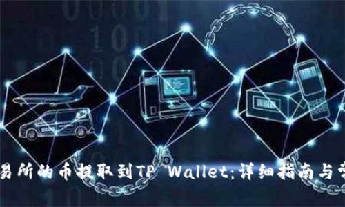 如何将OK交易所的币提取到TP Wallet：详细指南与常见问题解答