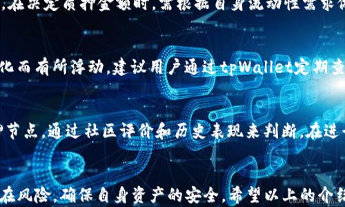 
   tpWallet 如何质押酷儿（KSM）？全面指南与实用技巧  / 

关键词：
 guanjianci  tpWallet, 酷儿, 质押  /guanjianci 

---

一、什么是tpWallet？
tpWallet是一款专为波卡生态系统设计的钱包，支持众多区块链资产管理，包括Polkadot和Kusama等。它提供了安全、便捷的数字资产存储功能，并且支持用户进行资产的转移、质押等操作。通过tpWallet，用户不仅可以安全管理自己的数字资产，还能参与到链上的治理与收益分配中。

二、酷儿（Kusama）是什么？
酷儿（Kusama）是一个多链网络，其核心是同样由Parity Technologies开发的区块链项目，旨在作为Polkadot的实验网。酷儿可以为开发者提供一个更加灵活和低门槛的环境，快速实验和上线新项目。此外，借助于酷儿的创新机制，用户可以参与质押，获得奖励，并且跟踪项目的表现。

三、质押酷儿的好处有哪些？
质押酷儿不仅可以获得一定的收益，还能为整个网络提供安全性和去中心化。通过质押，用户能够参与网络的治理，通过投票影响项目的发展方向。此外，质押的奖励通常是以KSM代币的形式发放，用户可以选择继续质押或者提取这些代币用于其他用途。

四、如何在tpWallet中质押酷儿？
在tpWallet中质押酷儿的过程相对简单，用户只需按照以下步骤操作：
ol
   li下载并安装tpWallet：访问tpWallet官方网站，根据对应的操作系统下载并安装应用。/li
   li创建或导入钱包：如果你是新用户，需创建一个新钱包；如果你已有钱包，可以直接导入。/li
   li获取KSM代币：通过其他交易平台购买KSM并转移至你的tpWallet。/li
   li选择“质押”选项：在钱包首页选择质押功能，查看支持的质押节点。/li
   li选择质押节点：根据节点的收益率、安全性和排名选择合适的质押节点。/li
   li设置质押金额：输入你希望质押的KSM数量，并确认质押。/li
   li确认质押交易：按照提示完成交易，等待确认，一般几分钟内即可完成。/li
/ol
此外，务必确保你的钱包已经备份，并记录好助记词，以保护你的数字资产安全。

五、质押过程中常见的问题与解决方案
在质押过程中，用户往往会遇到一些问题。以下是5个常见问题及其解决方案：

问题一：为什么我的质押状态显示未完成？
质押状态可能因为交易未被链上确认或网络拥堵而显示未完成。建议用户在tpWallet中查看交易记录，如果交易长时间未确认，可以尝试重新发起质押。在这种情况下，用户也可以查看Kusama官方论坛，了解当前网络状况，选择在网络相对空闲时进行操作。

问题二：可以更改质押节点吗？
是的，用户可以随时更改质押节点。不过，切换节点需要取消当前的质押，然后选择新的节点进行质押。需要注意的是，取消质押往往需要等待一些时间，用户在操作时应提前安排好自己的资产流动，避免错失收益。

问题三：质押期间能提取KSM吗？
在质押期间，用户质押的KSM将被锁定，无法进行转移或提取。用户只能在取消质押后，等待锁定期结束后才能使用这些代币。因此，在决定质押金额时，需根据自身流动性需求做出合理规划。

问题四：质押收益如何计算？
质押收益通常依据所选择的节点的年化收益率来计算，并会根据用户质押的KSM数量按比例分配。部分节点的收益会因网络的变化而有所浮动，建议用户通过tpWallet定期查看收益分配情况，并根据市场变化调整质押配置。

问题五：如何确保质押操作的安全性？
确保安全的质押操作有几方面建议：首先，定期备份你的tpWallet钱包，并确保私钥和助记词安全存储；其次，选择信誉良好的质押节点，通过社区评价和历史表现来判断。在进行质押时，注意使用官网和官方渠道下载软件，以防钓鱼网站。最后，可以保持与Kusama社区的互动，了解最新的安全建议与动态。

结论
通过tpWallet质押酷儿，用户可以在安全性和收益性之间找到平衡。然而，在进行质押之前，用户需充分了解相关的操作流程和潜在风险，确保自身资产的安全。希望以上的介绍和回答能帮助到您，让您在质押KSM的过程中事半功倍。