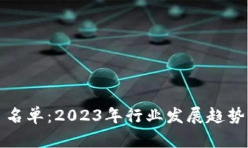 最新区块链项目名单：2023年行业发展趋势与投资机会分析