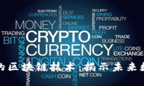 比特币精进后的区块链技术：揭示未来数字资产的基础