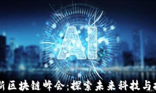 
日本最新区块链峰会：探索未来科技与投资机遇