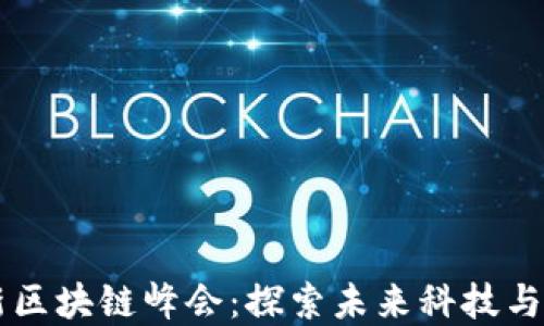 
日本最新区块链峰会：探索未来科技与投资机遇