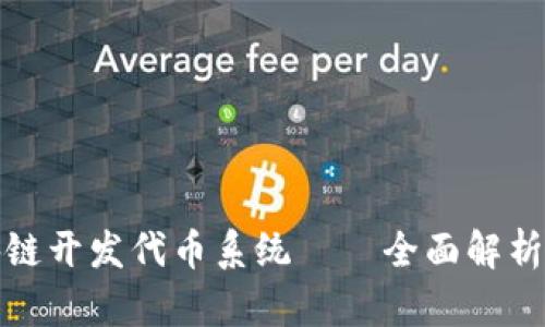 世通币区块链开发代币系统——全面解析及应用前景