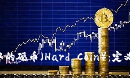 深入了解区块链中的硬币（Hard Coin）：定义、特点及应用前景