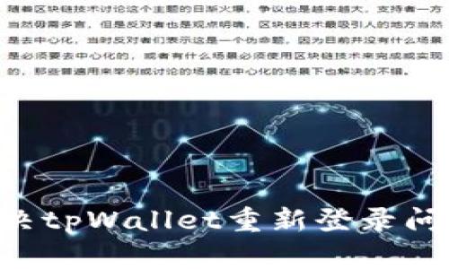 如何快速解决tpWallet重新登录问题：完整指南